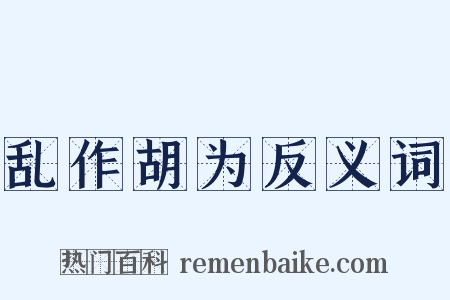 乱作胡为反义词是什么意思的图片